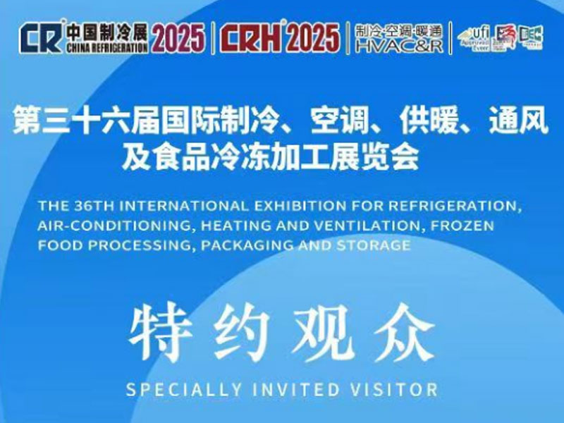 展會(huì)邀請(qǐng) | 4月27日-29日，中國制冷展，科旭德與您相約上海！